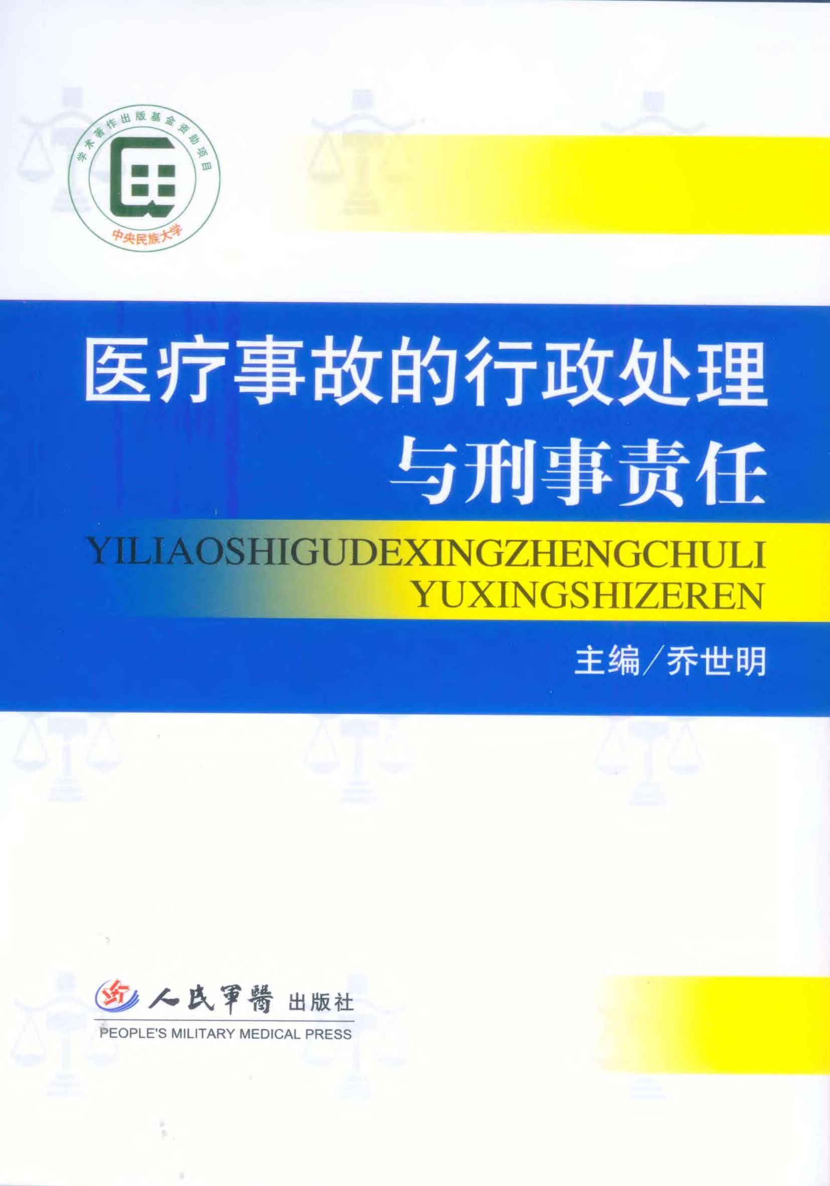 医疗事故的行政处理与