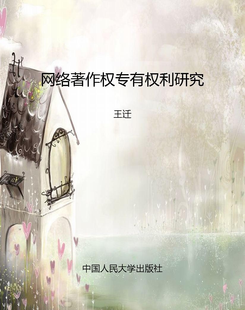 网络著作权专有权利研
