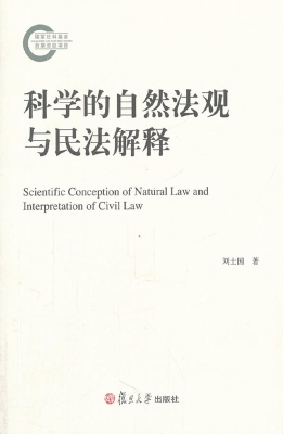 科学的自然法观与民法