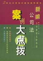 新编公司法案例大点拨