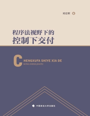 程序法视野下的控制下