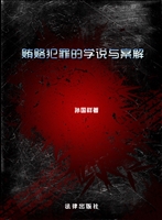 贿赂犯罪的学说与案解