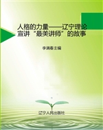 人格的力量——辽宁理