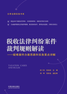 税收法律纠纷案件裁判