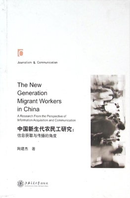 中国新生代农民工研究