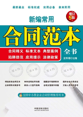 新编常用合同范本全书