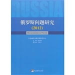 俄罗斯问题研究（2012）