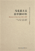 马克思主义在中国60年