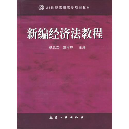 新编经济法教程