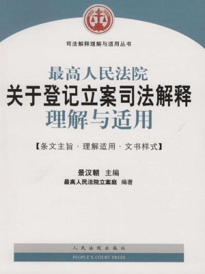 最高人民法院关于登记