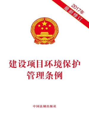 建设项目环境保护管理
