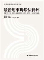 最新刑事诉讼法释评