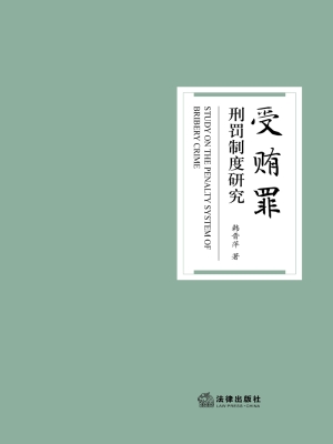 受贿罪刑罚制度研究