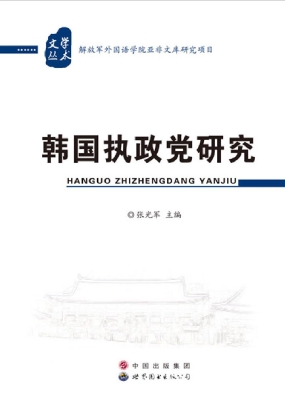 韩国执政党研究