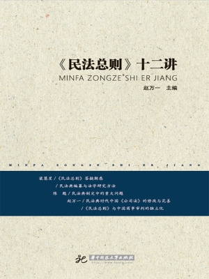《民法总则》十二讲