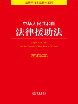 中华人民共和国法律援