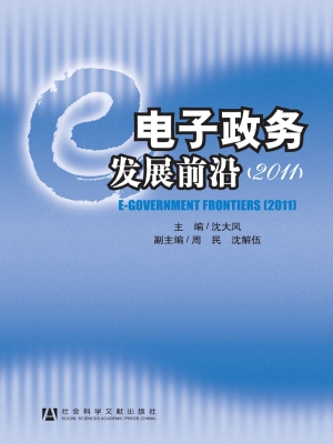 电子政务发展前沿（2011
