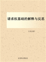 请求权基础的解释与反