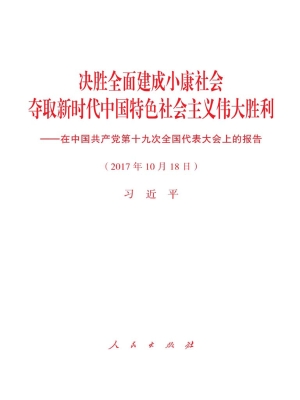 决胜全面建成小康社会