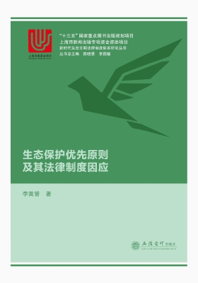 生态保护优先原则及其