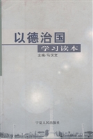 以德治国学习读本