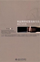 利益博弈政策实验方法