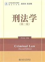 刑法学（第二版）