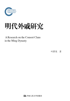 明代外戚研究