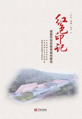 红色印记：诸暨市党史教