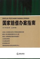国家赔偿办案指南 201