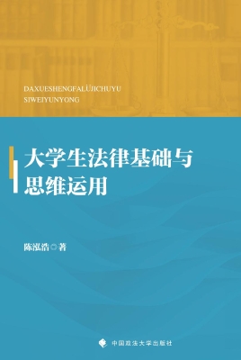 大学生法律基础与思维