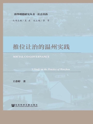 推位让治的温州实践
