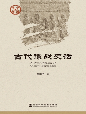 古代谍战史话