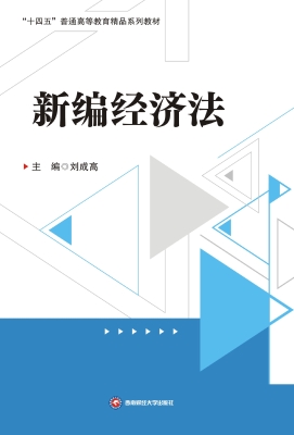 新编经济法