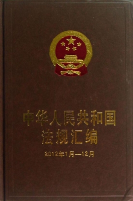 中华人民共和国法规汇