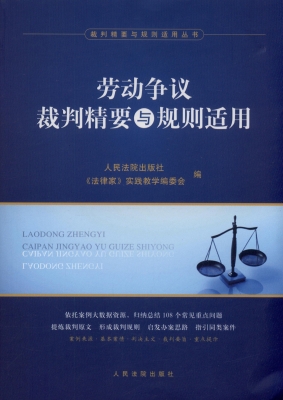 劳动争议裁判精要与规