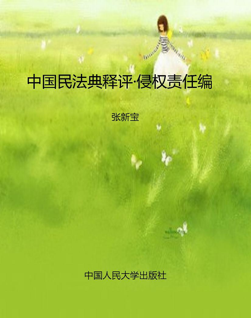 中国民法典释评·侵权
