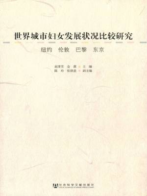 世界城市妇女发展状况