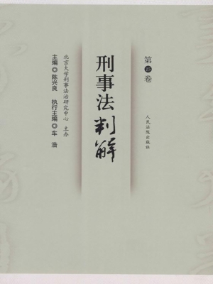 刑事法判解（第15卷）