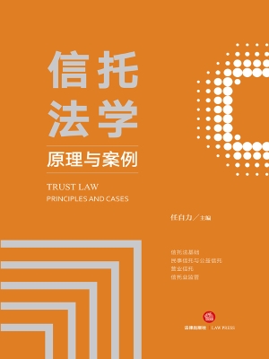 信托法学：原理与案例