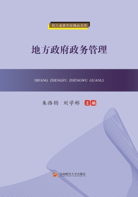 地方政府政务管理