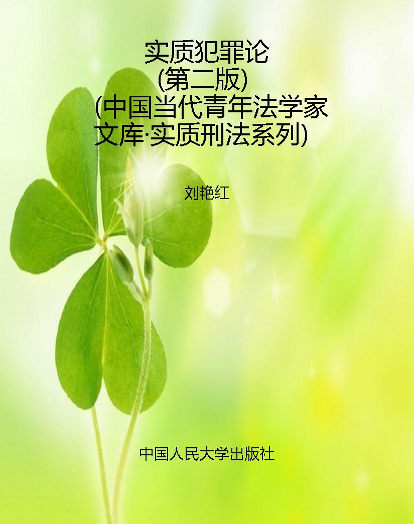实质犯罪论（第二版）（中国