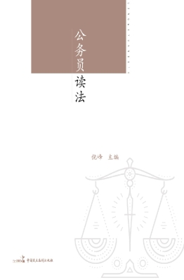 公务员读法