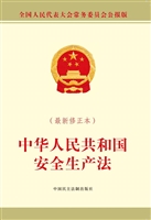 中华人民共和国安全生