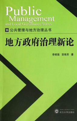 地方政府治理新论