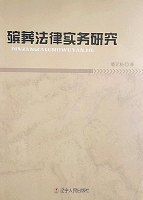 殡葬法律实务研究
