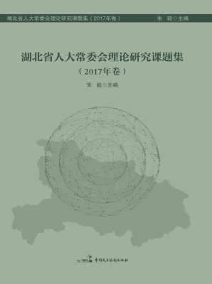 湖北省人大常委会理论