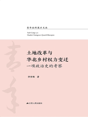 土地改革与华北乡村权