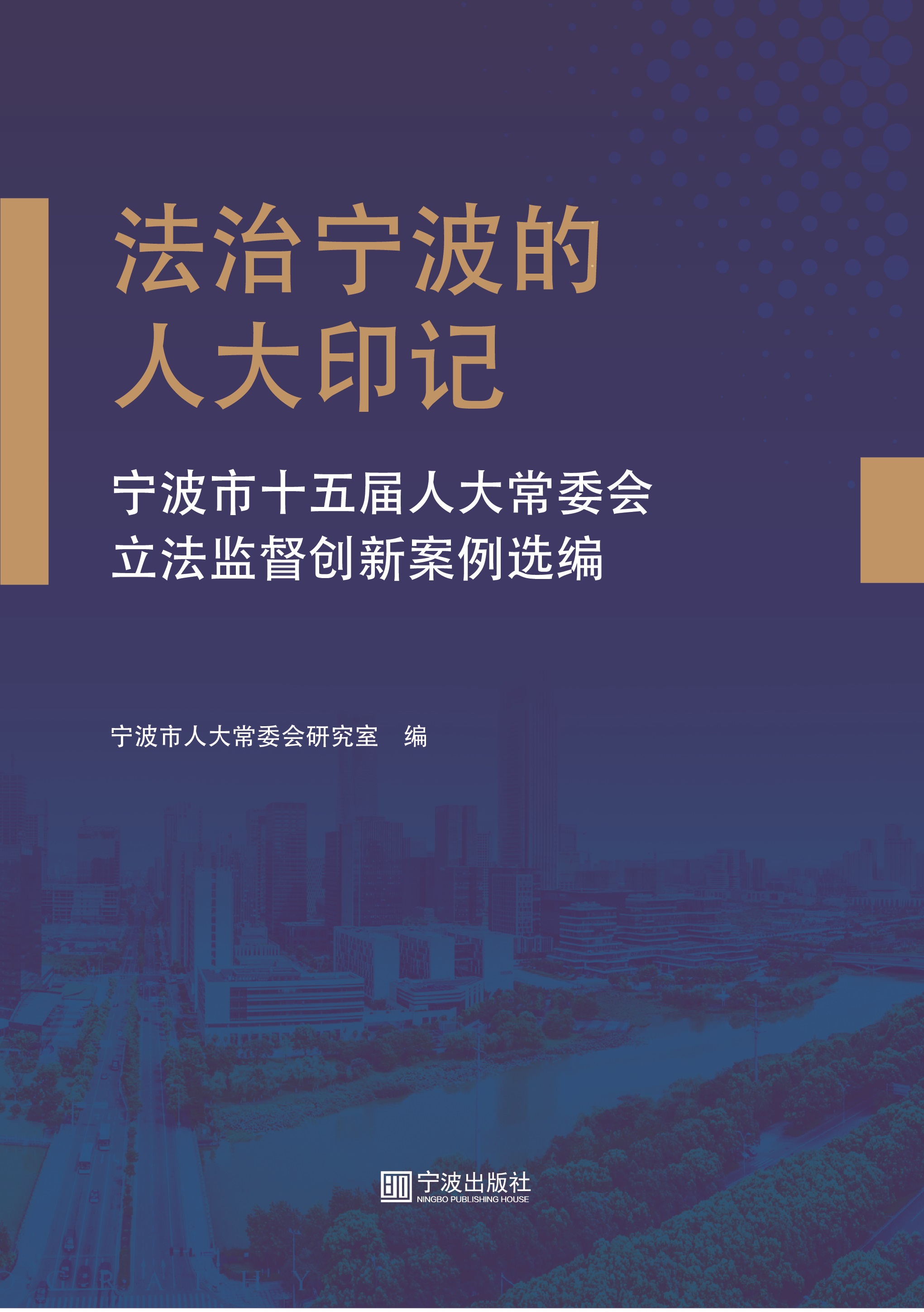 法治宁波的人大印记—