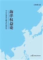 海洋权益论——中日东